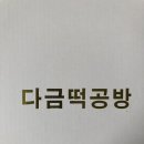 다금떡&공방