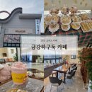 아이스비스킷 군산점 | 금강하구둑 근처 군산베이커리카페 추천 (ft.고아드)