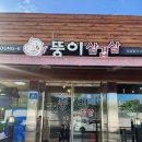 뚱이 삼겹살 이미지