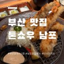 카츠102 | 톤쇼우 남포 한정 메뉴 사사미카츠 솔직후기 및 평일 웨이팅