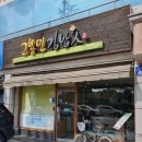 고봉민김밥인유성