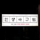인생아구찜 금호점