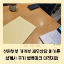 [다같이]똑똑한재무관리 | 신혼부부 가계부 재무상담 이기준 설계사 후기 밸류마크금융서비스 대전지점