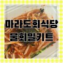 포항물회밀키트 마라도물회 밀키트