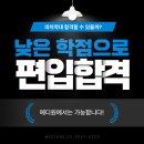 메디원 | 편입 합격 후기 : 낮은 학점으로 의치한약수 편입 합격하는 방법