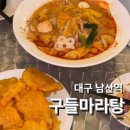 구들마라탕대명점 이미지