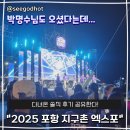 영일농산물 | 2025 포항 지구촌 엑스포 다녀온 솔직 후기! 박명수님도 오셨다는..