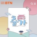 꽃보다 출가ㅡBTN불교방송 이미지