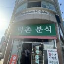 덕촌분식 이미지