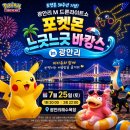 부산 광안리 포켓몬 드론쇼 7월 25일 총정리 주차 교통 명당 맛집 숙소까지 (포켓몬메가페스타)
