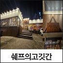 쉐프의 고깃간 | 울산 동구 쉐프의 고깃간 프리미엄 소고기 무한리필맛집(일산지맛집추천)
