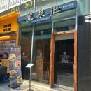 화명동 라멘 맛집 류센소 혼밥 가능 점심식사 후기