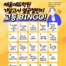 빙고에듀