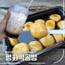 호떡공방 | 대구 여행 먹거리 추천, 활명수 나온 평화떡공방 꿀떡