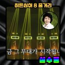 태진종합기획 | 히든싱어 시즌8, 프로그램 소개및 줄거리,1회 심수봉