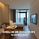 포인트PC | 신라모노그램 강릉 레지던스 프리미어 디럭스 패밀리 2박 후기