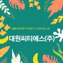 대원씨티에스(주) 이미지