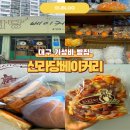대구 북구 침산동 가성비 빵집 맛집 신라당베이커리