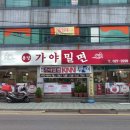 용당가야밀면 이미지