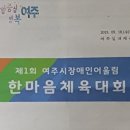 여주시 제1회 장애인 어울림 한마음체육대회.성황리에 열려 이미지