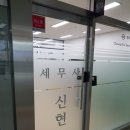 세무사신현호