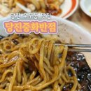 [당진 맛집] 우두동 짜장면 탕수육 중식당 중국집 “당진중화반점”