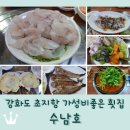 뻘바다막회 | 강화도 초지항 가성비 횟집 맛집 추천 <수남호>
