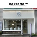 [ REVIEW ] 천안 ‘착한구두’ 신부점 오프라인 매장 다녀온 후기!
