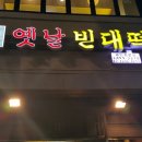 옛날빈대떡 - 안성시 금일로 464 | 옛날빈대떡