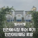 벨마리에 주차전용 건축물 | 인천예식장 투어 후기💍 인천야외웨딩 로망 실현한 송도 엘리아벨 (주차·식사·우천 대비 완벽!)