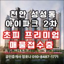 성성미소공인중개사사무소 | 성성 아이파크시티2차 당첨자발표 초피 로얄동 로얄층