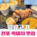 (주)에스와이 소프트 | 서면 전포 흑돼지 맛집｜웨이팅 필수 일류고기 전포 본점 솔직후기
