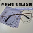 대광상회 | 안경상회 호원동망월사역점 I 의정부 안경점 솔직후기