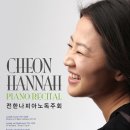 전한나피아노독주회