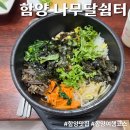 넝쿨쉼터 | [함양 나무달쉼터] 경남 함양 맛집 건강한 산채비빔밥 맛집 추천