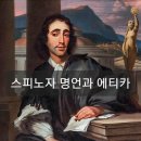 신 즉 자연”입니다. 라틴어로는 Deus sive Natura "나는 생각한다, 고로 나는 존재한다(Cogito, ergo sum)" 이미지