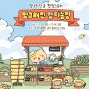 은골농장 | 홍대 카카오 망곰이 팝업(망그러진곰 팝업스토어 웨이팅 후기)