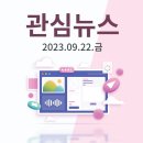 2023.09.22(금)관심뉴스