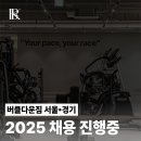 ＜여/남＞ 아파트 대단지 상권, 노원역 역세권 버클다운짐에서 25년을 함께 시작할 인재를 모십니다. 이미지