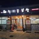 정든보쌈