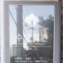 수양회관 이미지