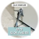 e편한세상금정산아파트경로당 | 부산 도어 스토퍼 설치 - e편한세상 금정산 아파트 현장