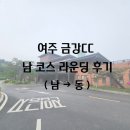 금강큰나무어린이집 | [금강CC] 남 코스 라운딩 후기(남→동)
