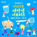 (주)아워홈싱카이역삼 | 판아워홈 13기 아워크루 발대식 후기