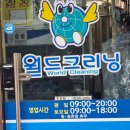 크린토피아후암 | 후암동 세탁소 월드크리닝 가격 니트 드라이클리닝 신발 세탁 정리