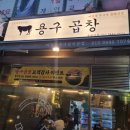 용구곱창 이미지
