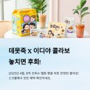 디지털 포토배송 노동조합 | 데못죽 팬이라면 필수! 이디야 콜라보 한정 세트 메뉴와 굿즈, 무료 디지털 굿즈 받는 법
