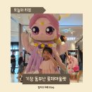 롯데아웃렛 8번 게이트 앞 | 부산 기장 동부산 롯데아울렛 프린세스 캐치 티니핑 팝업스토어 포토타임 싱어롱 위치 행사일정