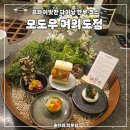 회뜨는삼촌 - 양산시 대운로 194 | 모도우 여의도점｜부모님 환갑기념으로 다녀온 내돈내산 한우코스요리 후기