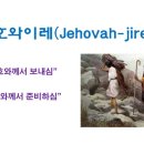 2025. 2.19. &#34;여호와 이레(Jehovah-jireh)&#34; 이미지